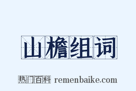 山檐组词是什么意思的图片
